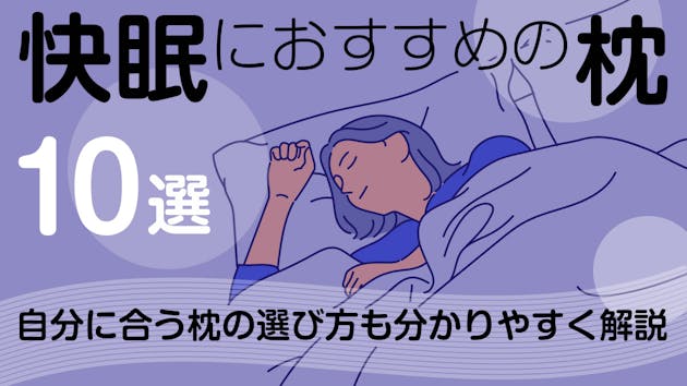 快眠におすすめの枕10選！自分に合う枕の選び方も分かりやすく解説