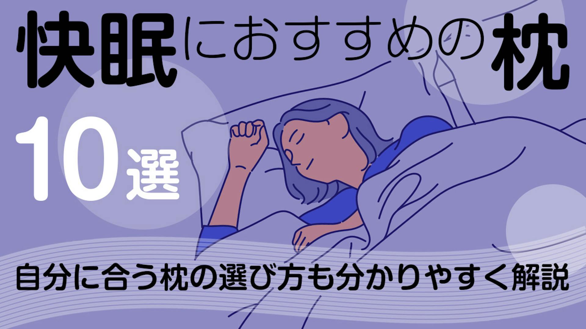 快眠におすすめの枕10選！自分に合う枕の選び方も分かりやすく解説のサムネイル
