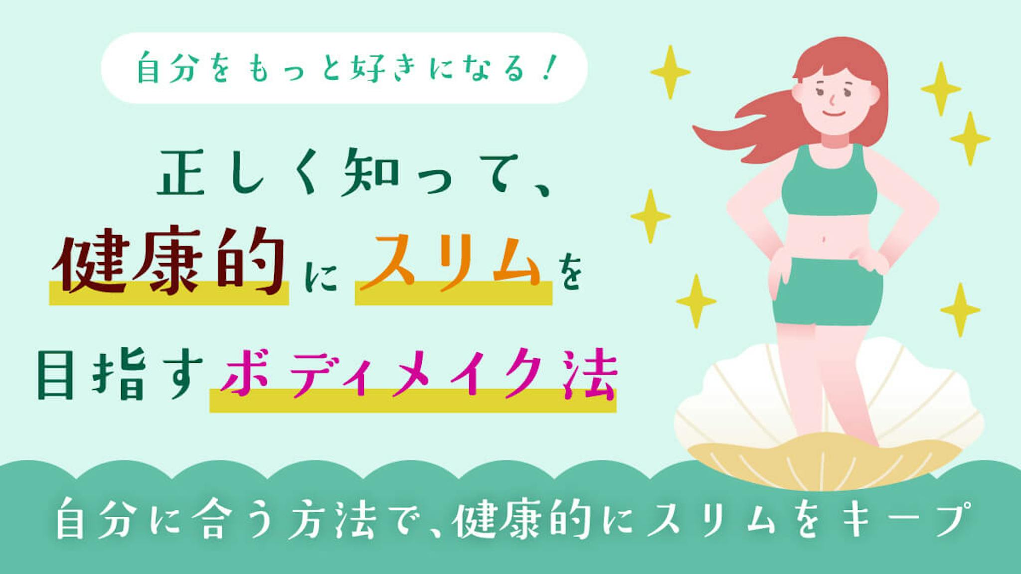 スリムな体型になるための3ステップのサムネイル