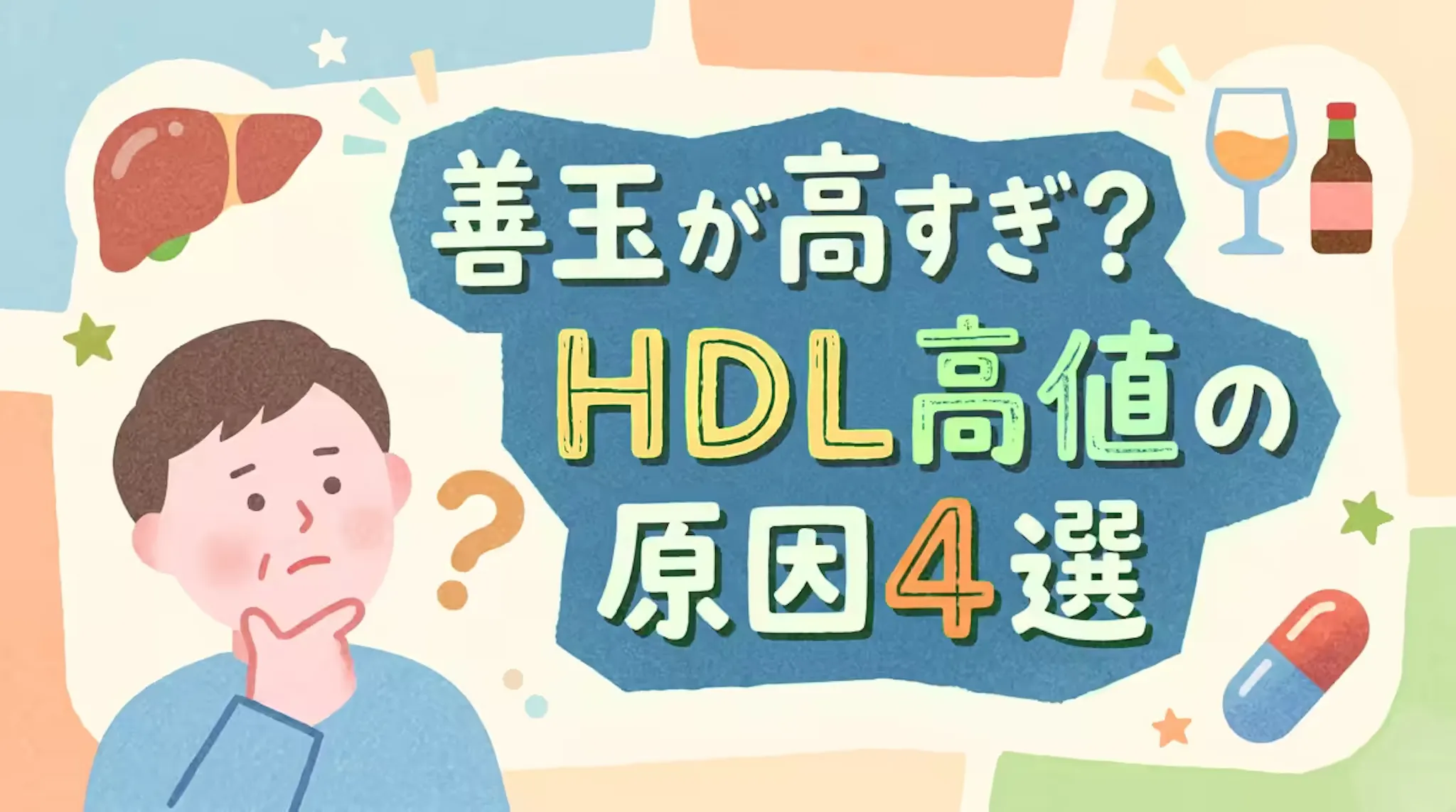 HDLコレステロールが高くなる原因4選！病気・飲酒・薬の影響を解説！のサムネイル