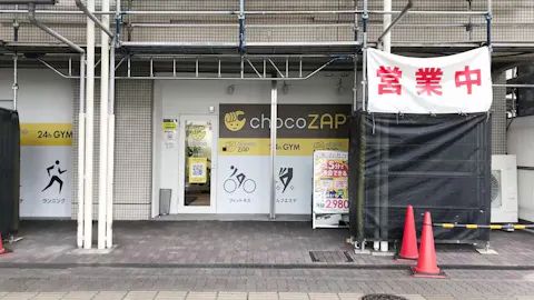 チョコザップ (chocoZAP) 日比野店の写真1