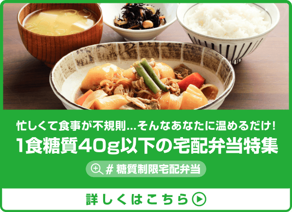 1食糖質40g以下の宅配食