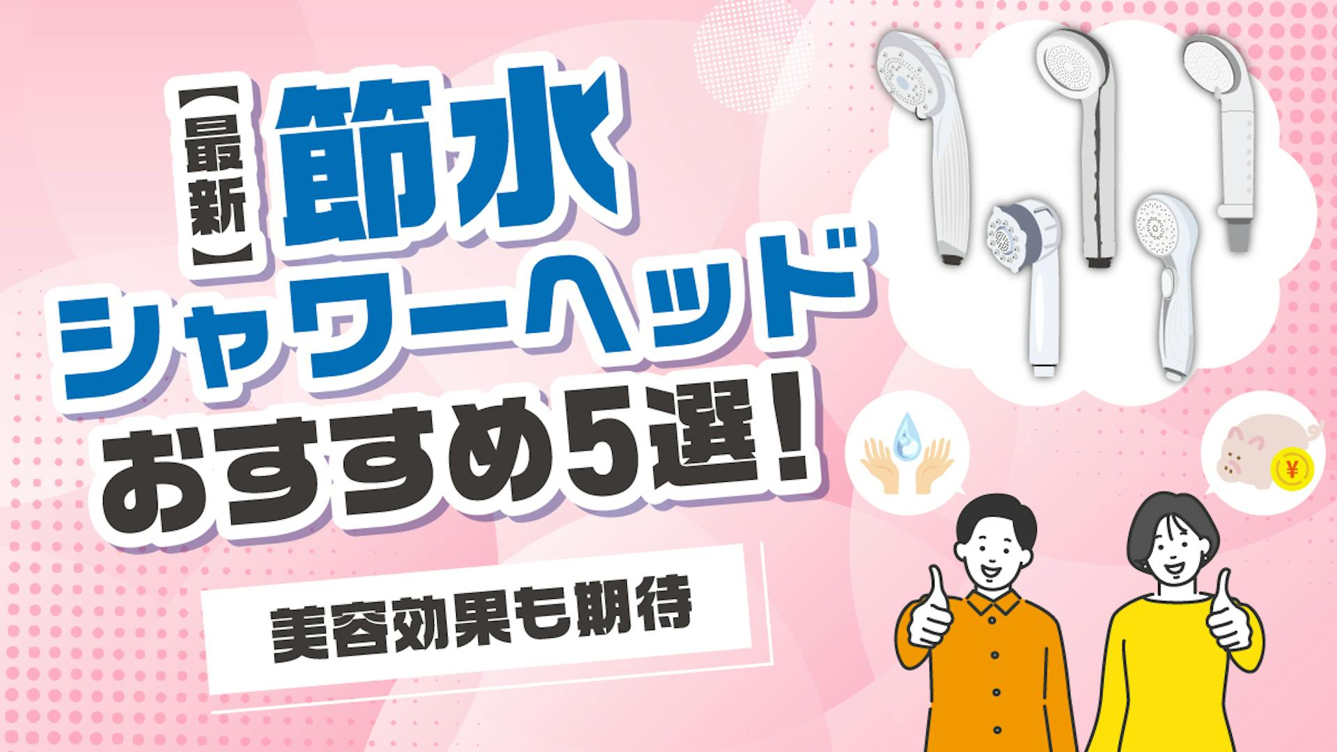 【最新】節水シャワーヘッドおすすめ人気モデル5選！美容効果も期待のサムネイル