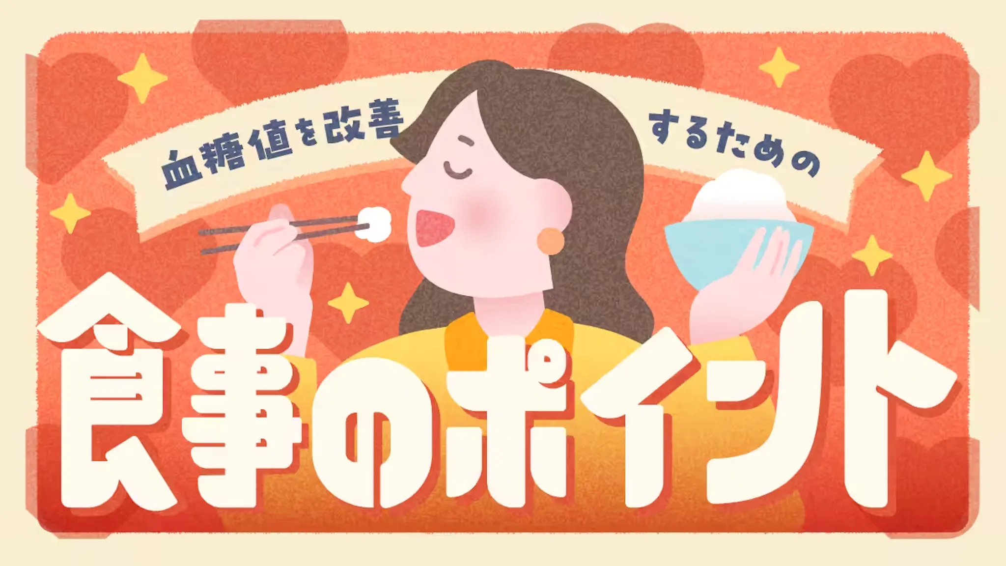 血糖値を改善するための食事のポイントのサムネイル
