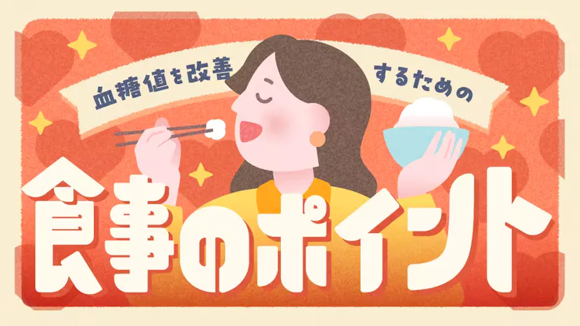 血糖値を改善するための食事のポイントのサムネイル