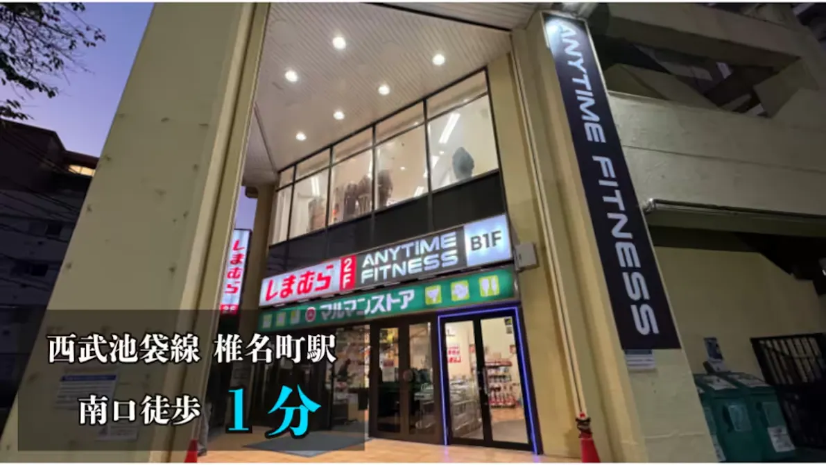 エニタイムフィットネス 椎名町店の画像
