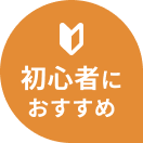 初心者におすすめ
