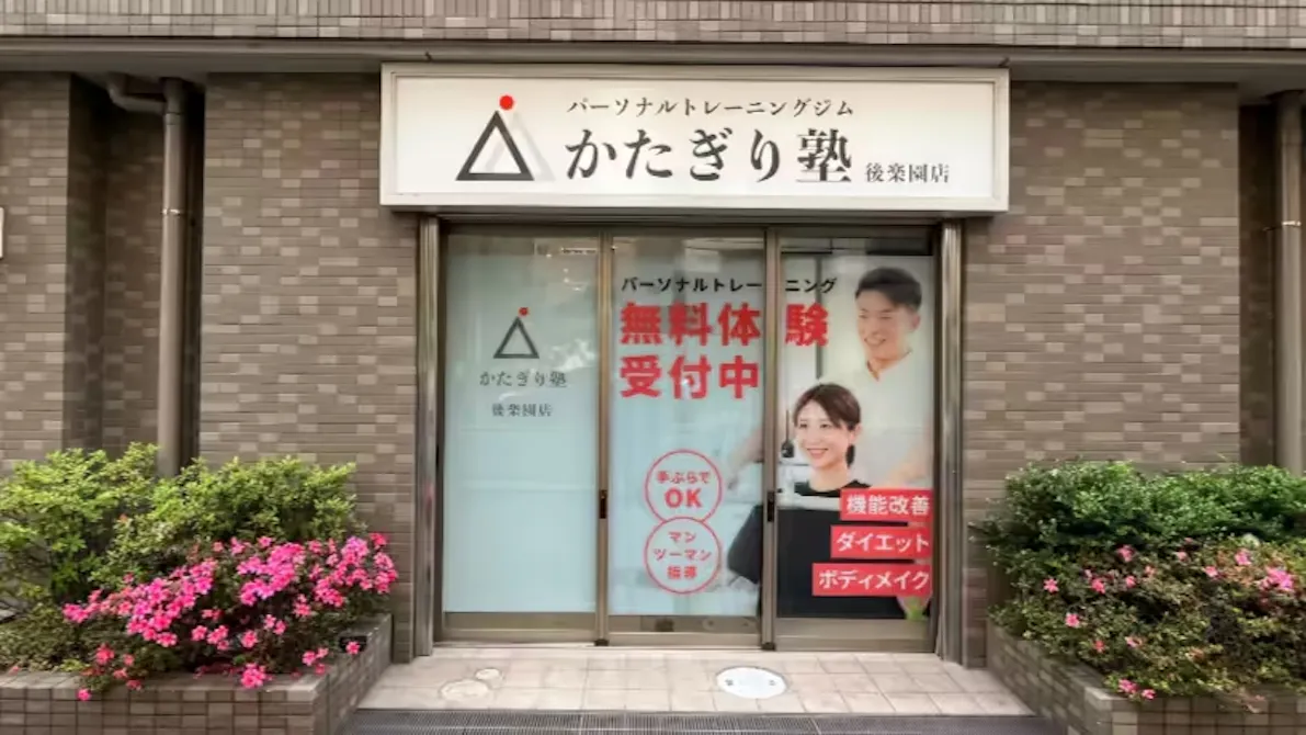 かたぎり塾 後楽園店の画像
