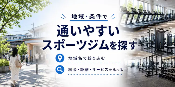 京都市山科区で地域・条件からスポーツジムを探す