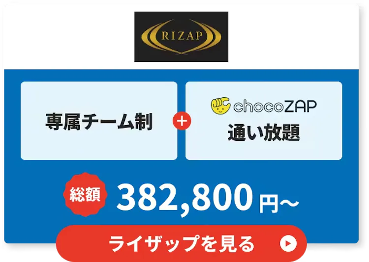 ライザップ