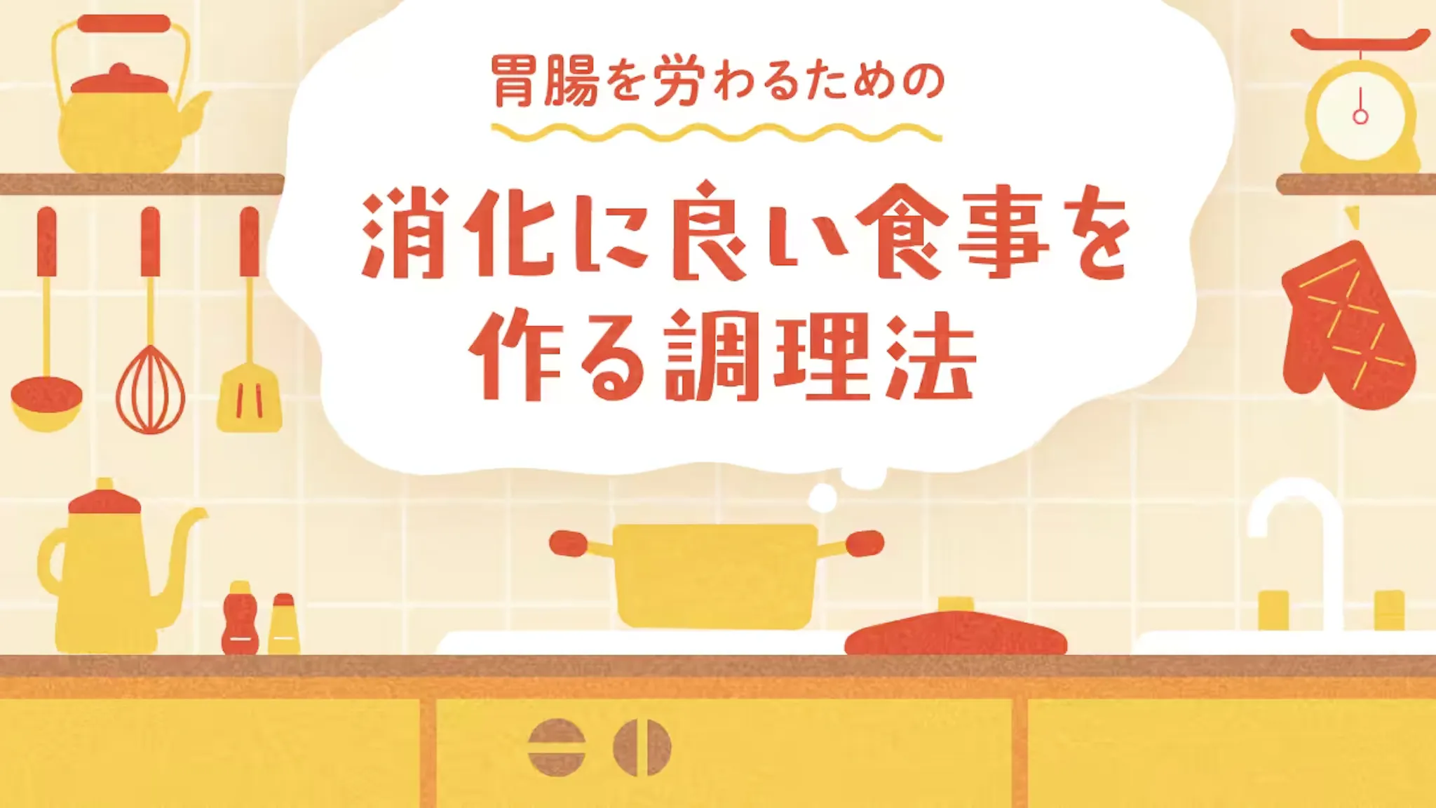 胃腸を労わるための消化に良い食事を作る調理法のサムネイル