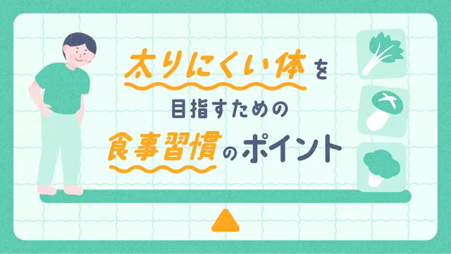 太りにくい体を目指すための食事習慣のポイントのサムネイル