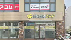 チョコザップ (chocoZAP) 泉大津東豊中店の画像
