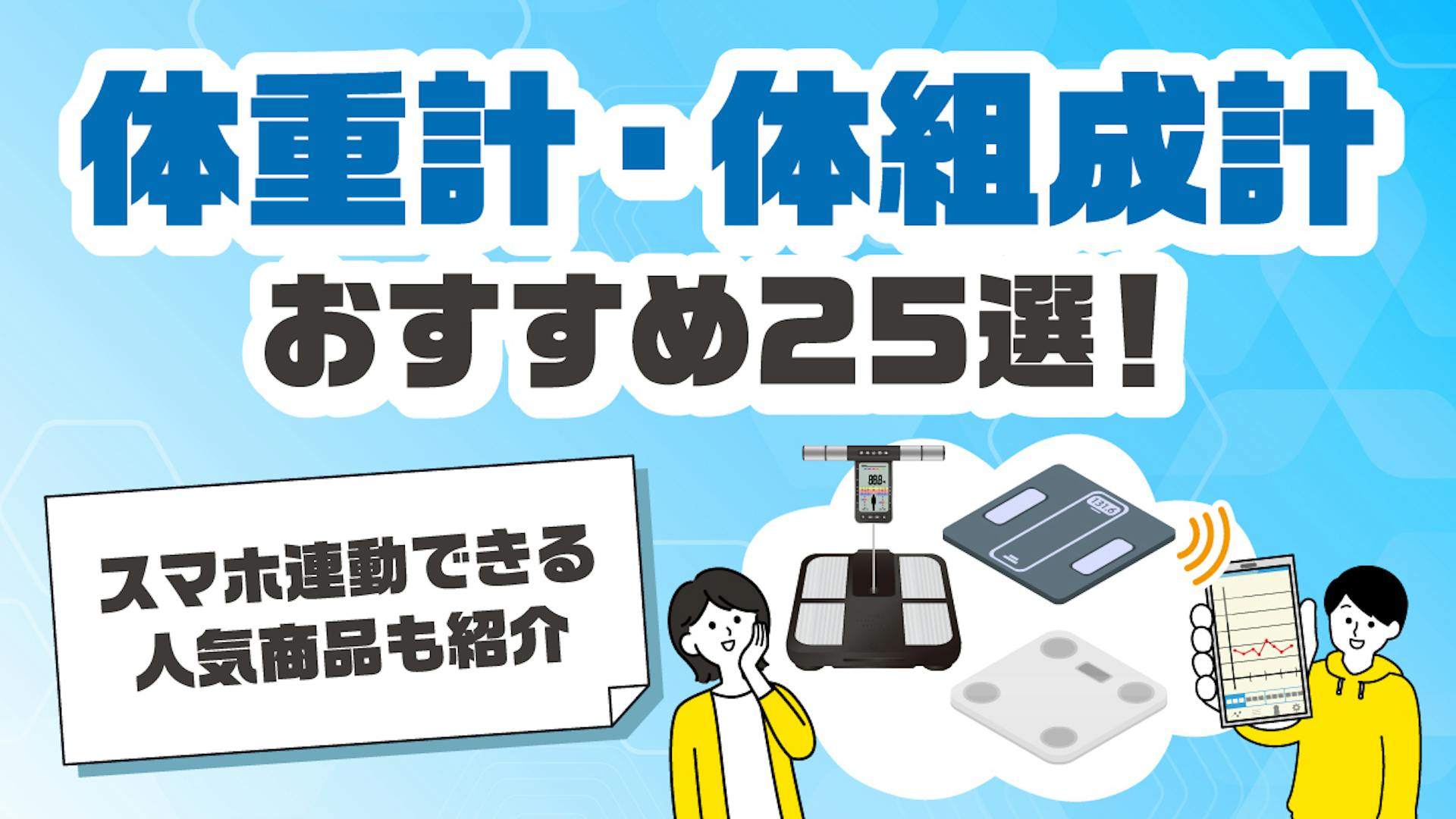 体重計・体組成計おすすめ25選！スマホ連動できる人気商品も紹介【2025年最新】のサムネイル