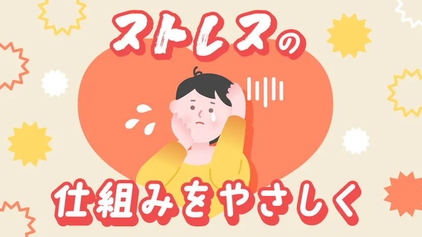 ストレスとは何か？定義・原因・症状を専門的にわかりやすく解説のサムネイル