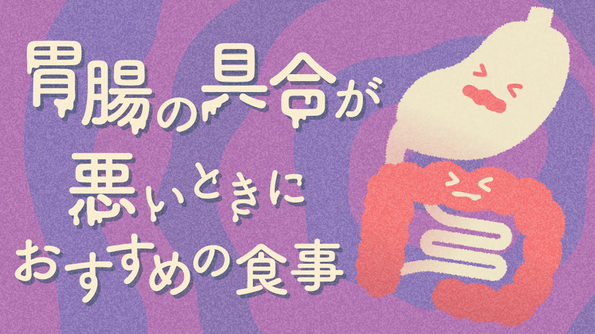 胃腸の具合が悪いときにおすすめの食事のサムネイル