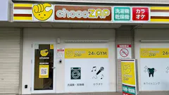 チョコザップ (chocoZAP) 南武庫之荘店の画像