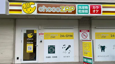 チョコザップ (chocoZAP) 南武庫之荘店の写真1