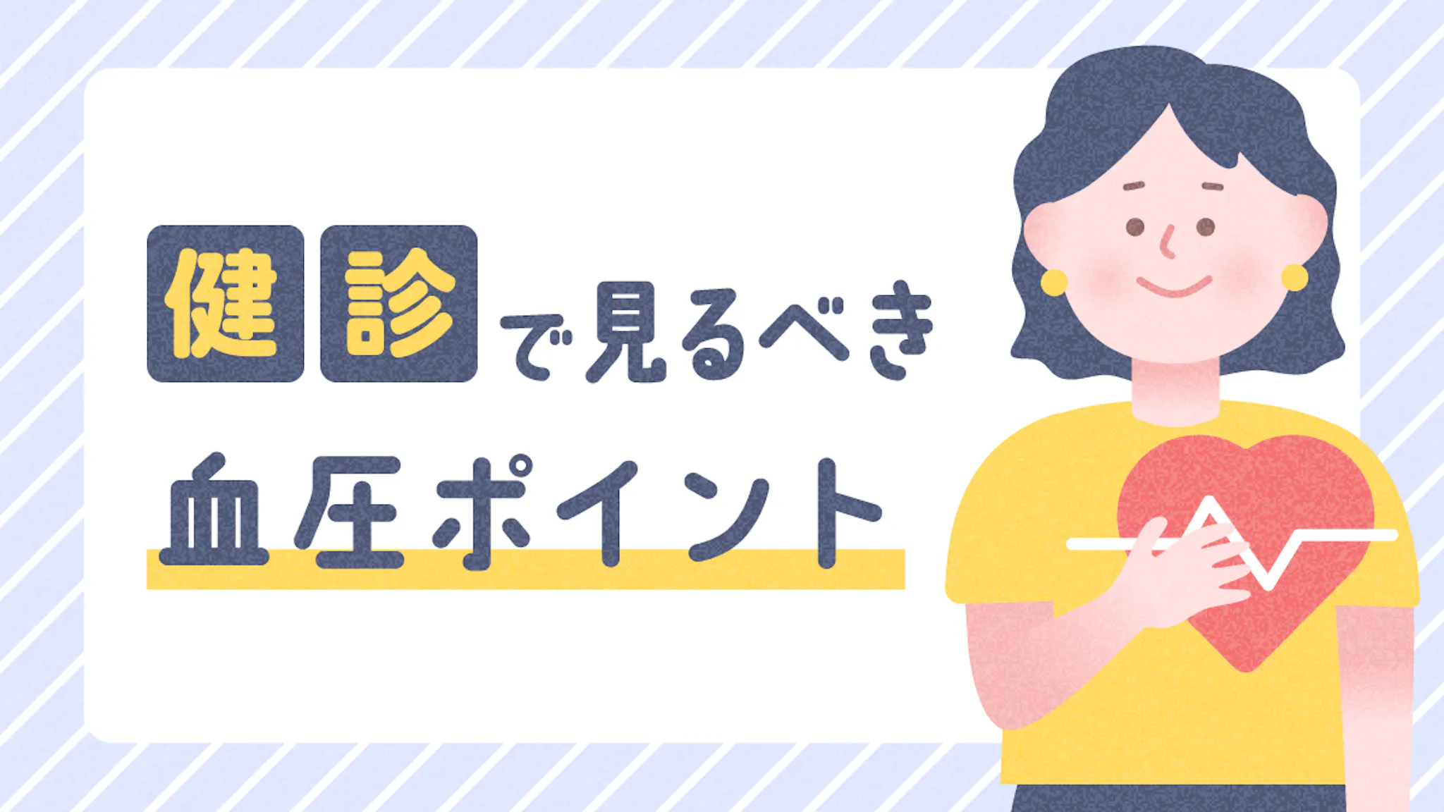健康診断で気になる血圧の正常値と注意すべき数値を分かりやすく解説のサムネイル