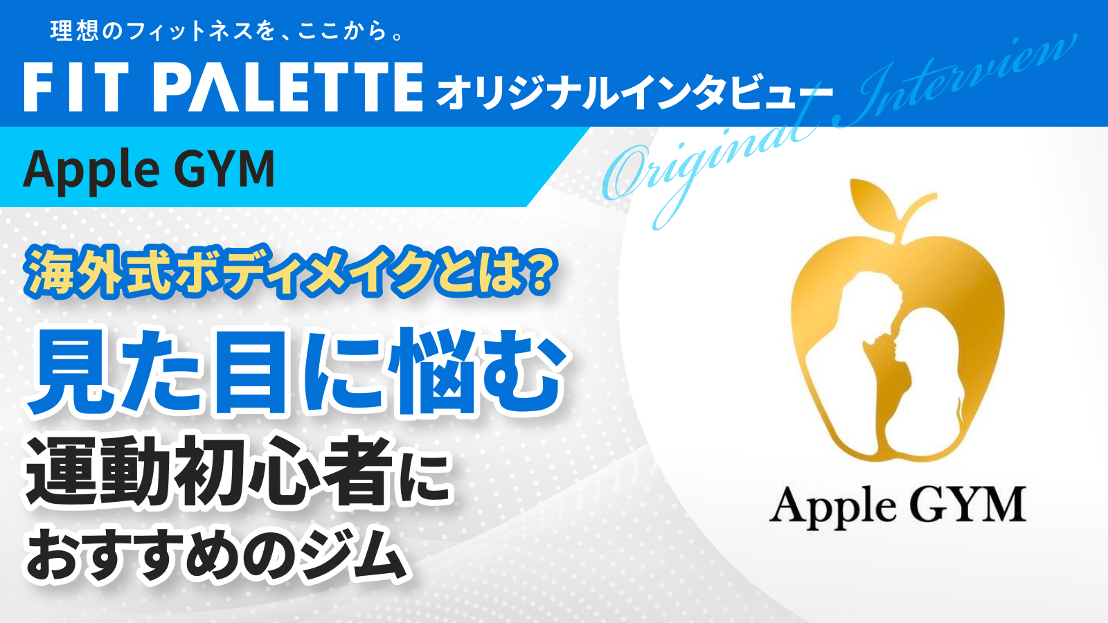 Apple GYM 川崎店 佐野 様 インタビューのサムネイル