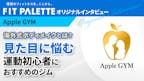 Apple GYM 川崎店 佐野 様 インタビューのサムネイル