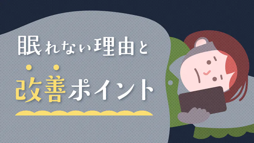 睡眠不足の原因は生活習慣！眠りを妨げる行動4つと改善策を紹介のサムネイル