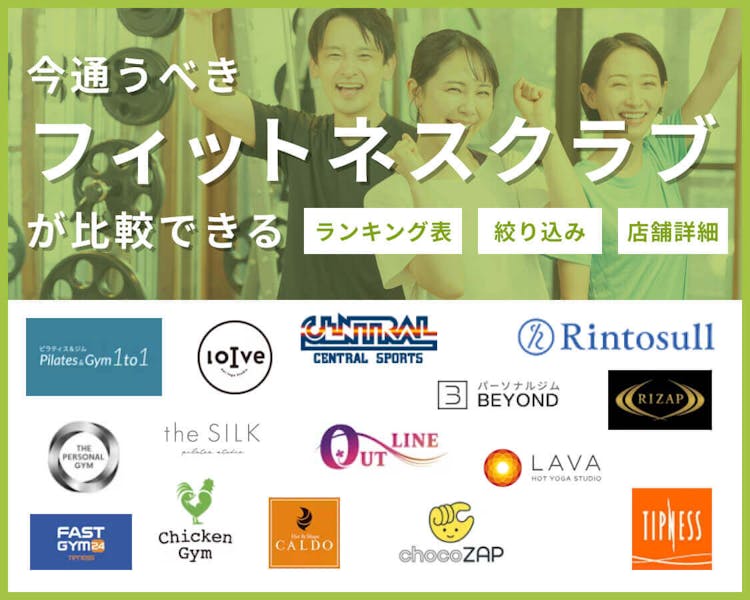 今通うべきフィットネスクラブが比較できる ランキング表/絞り込み/店舗詳細