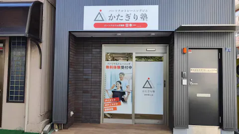 かたぎり塾 志村坂上店の写真2