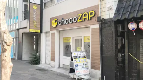 チョコザップ (chocoZAP) 浄心店の写真1
