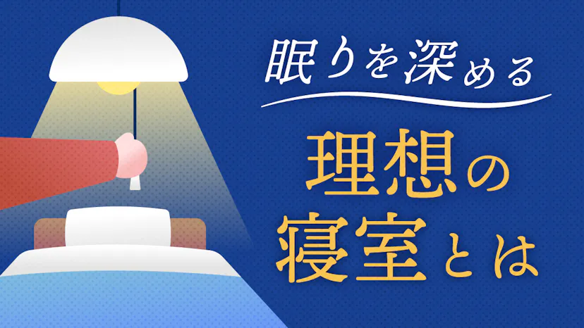 快眠を導く部屋づくり！温度・光・防音で整える理想の睡眠環境とはのサムネイル