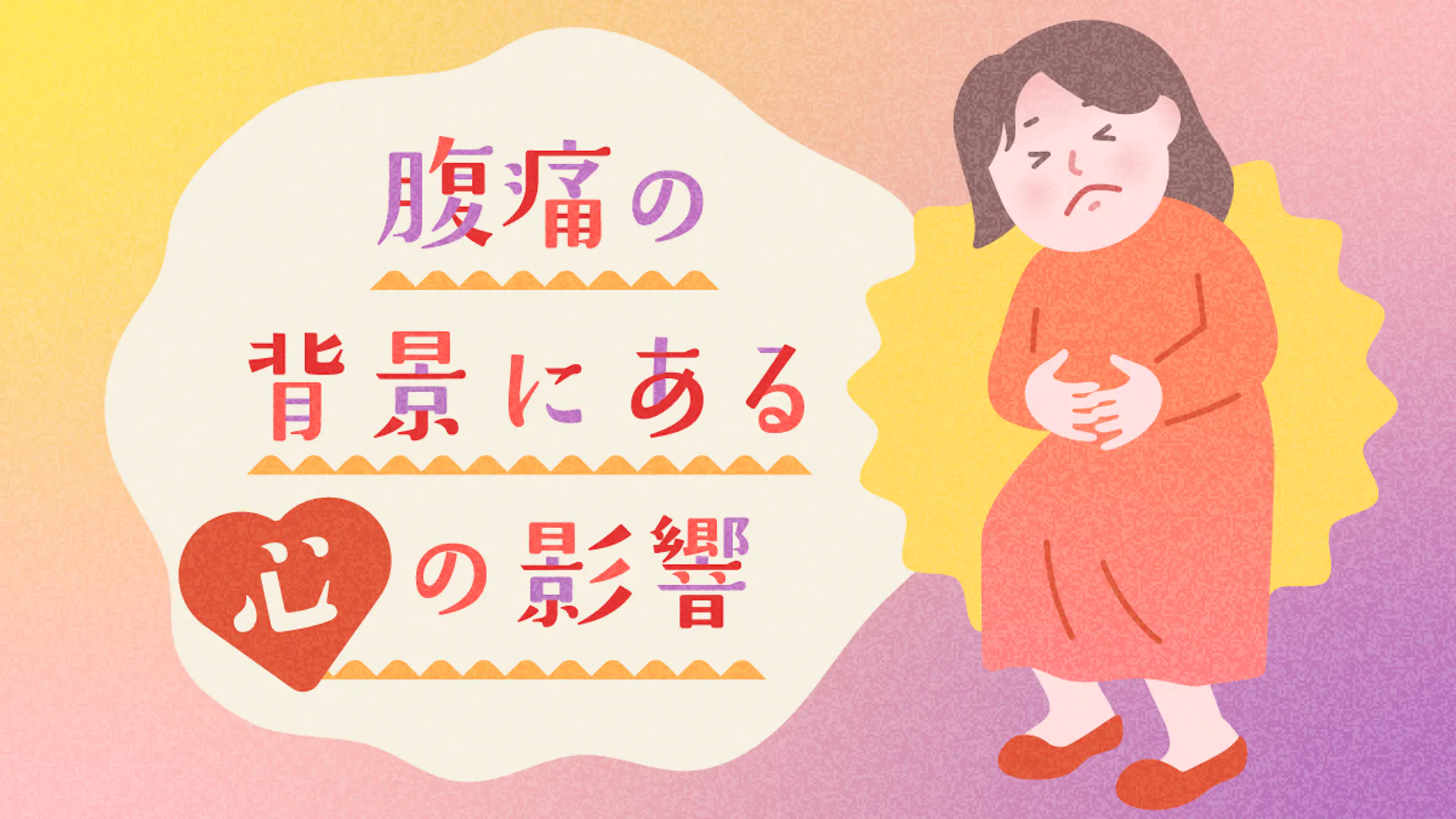 ストレスで起こる腹痛の代表的な病気3選を医師監修で詳しく紹介のサムネイル