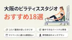  大阪のピラティス厳選｜安い、パーソナル、都度払い、男性用プランがあるスタジオまで紹介のサムネイル