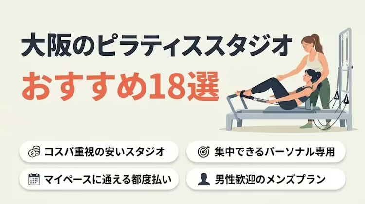  大阪のピラティス厳選｜安い、パーソナル、都度払い、男性用プランがあるスタジオまで紹介