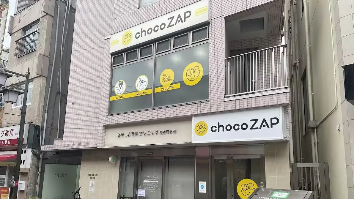 チョコザップ (chocoZAP) 椎名町店の画像