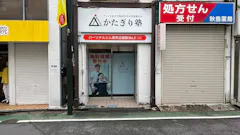 かたぎり塾 東武練馬店の画像