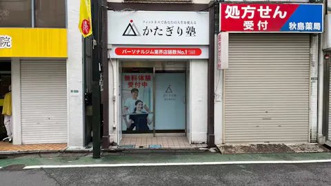 かたぎり塾 東武練馬店の写真2