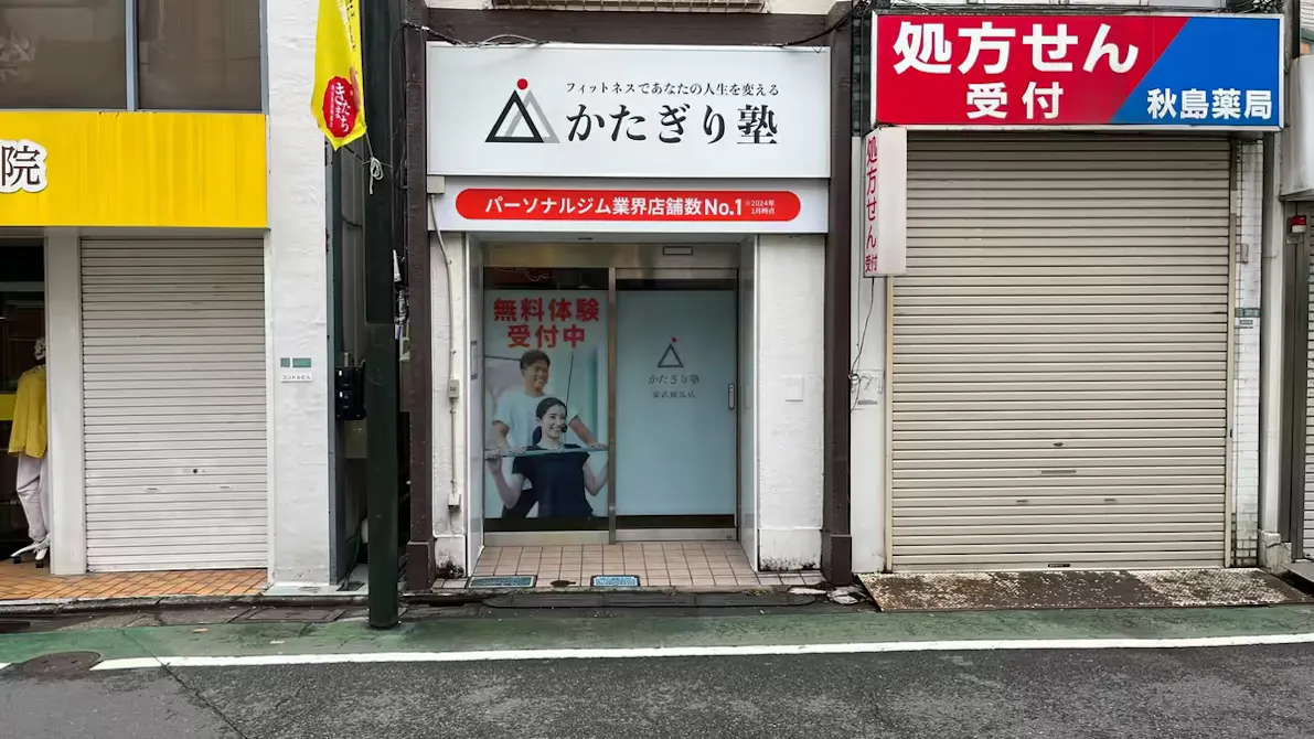 かたぎり塾 東武練馬店の画像