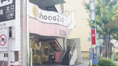 チョコザップ (chocoZAP) 星ヶ丘店の画像