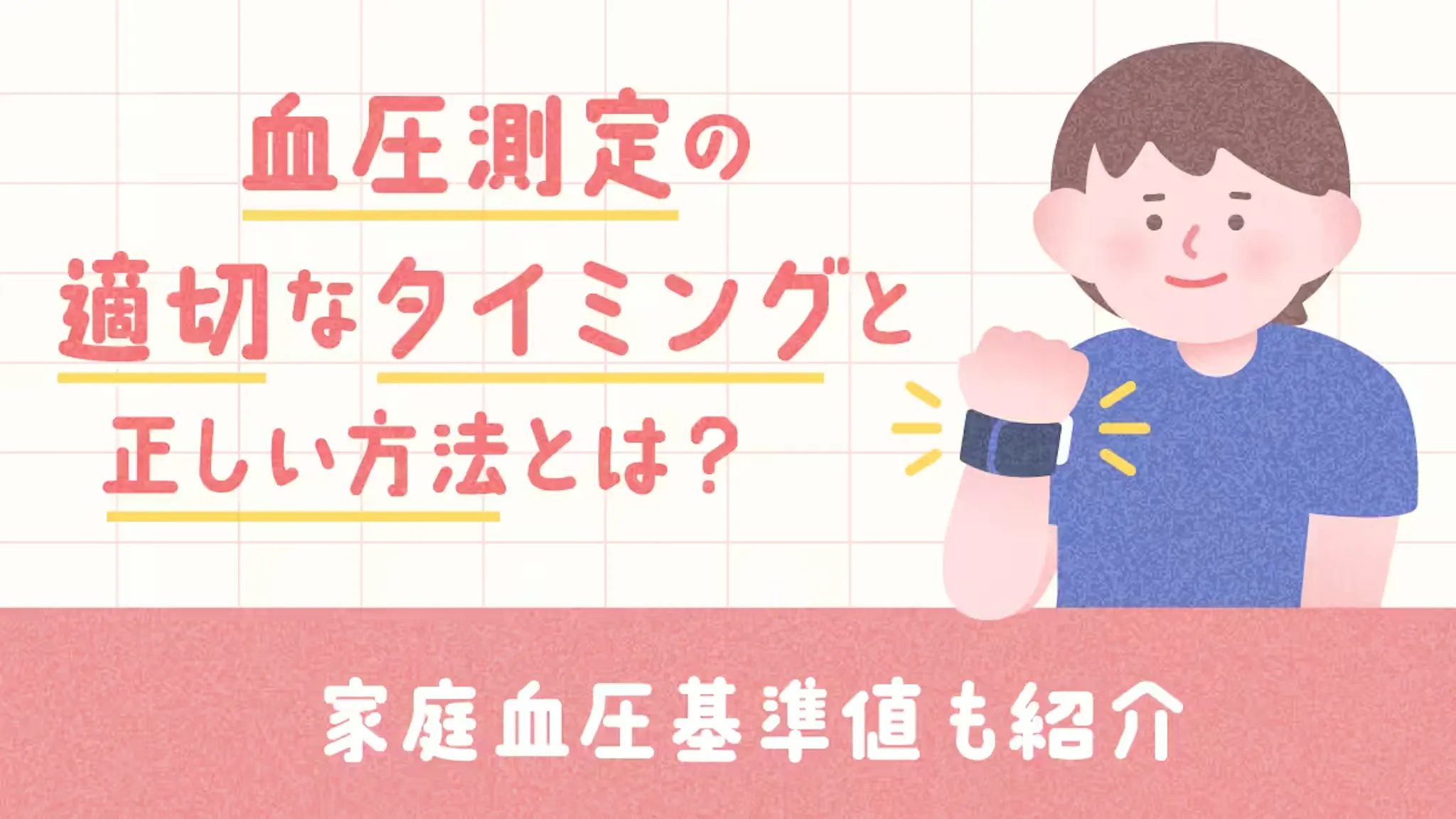 血圧測定の適切なタイミングと正しい方法とは？家庭血圧基準値も紹介のサムネイル