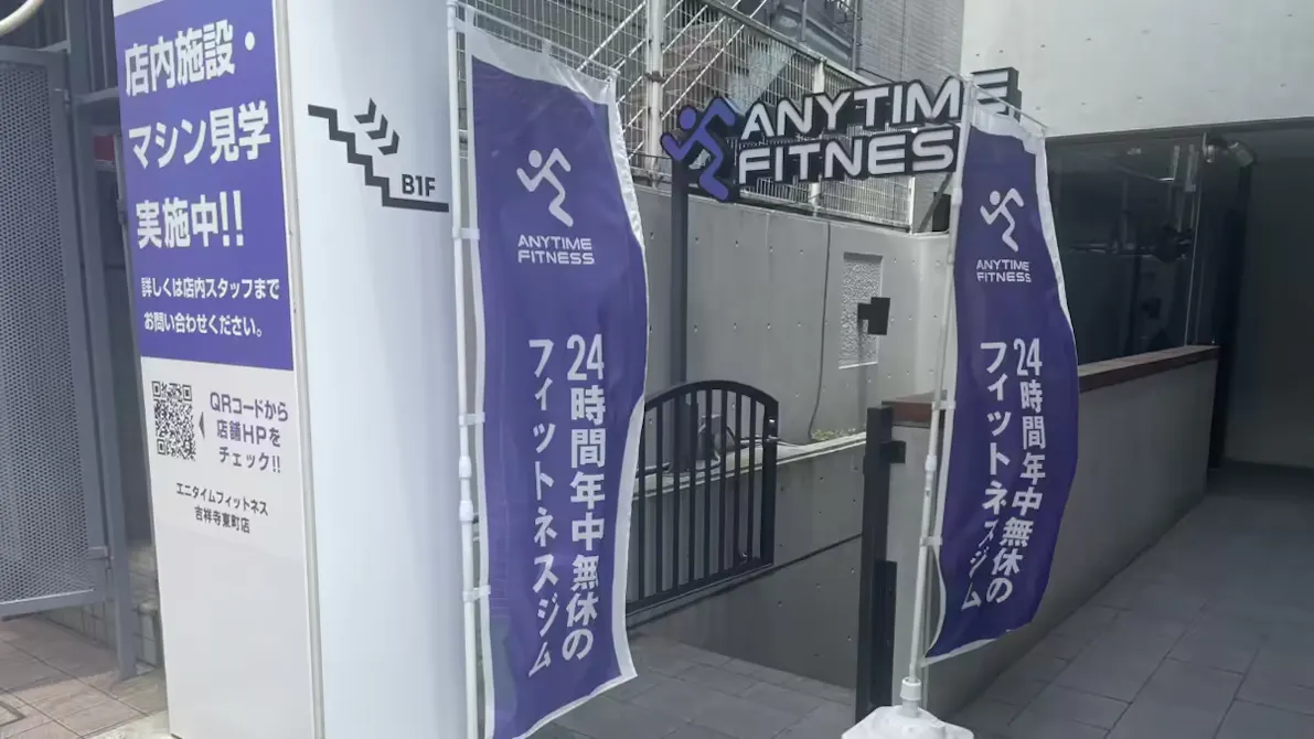 エニタイムフィットネス 吉祥寺東町店の画像