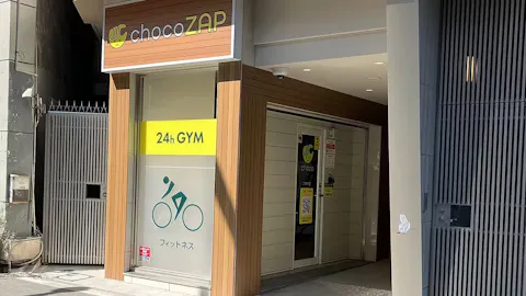 チョコザップ (chocoZAP) 六本木店の写真1