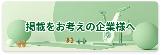 掲載をお考えの企業様へ