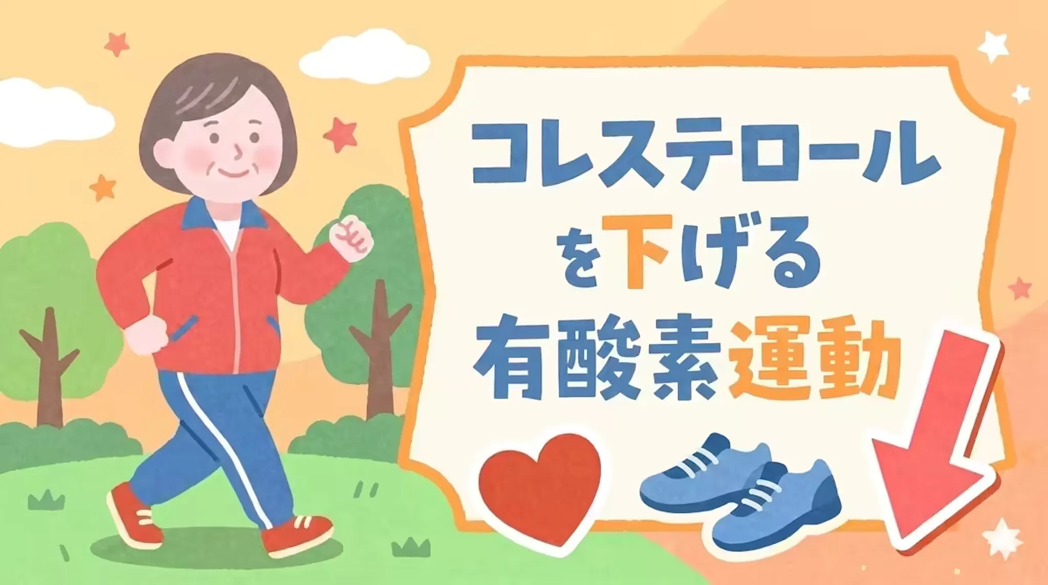 コレステロール値改善に効果的な運動とは？有酸素運動のポイント紹介のサムネイル