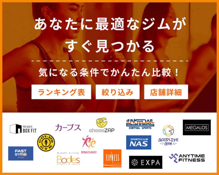 あなたに最適なジムがすぐ見つかる。気になる条件でかんたん比較