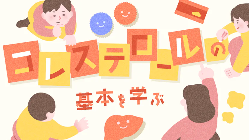 コレステロールとは？体内での役割と合成の仕組みをやさしく解説！のサムネイル
