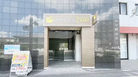 チョコザップ (chocoZAP) 三田駅前店の写真1