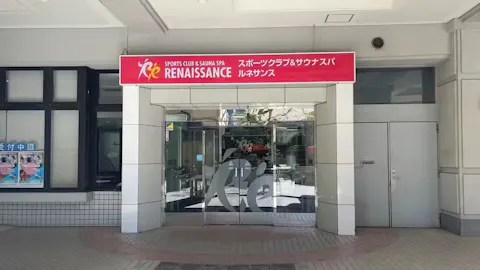 ルネサンス 川口店の写真2