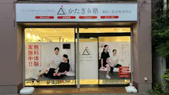 かたぎり塾 阿佐ヶ谷女性専門店の画像