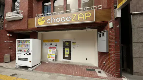 チョコザップ (chocoZAP) 芝二丁目店の写真1