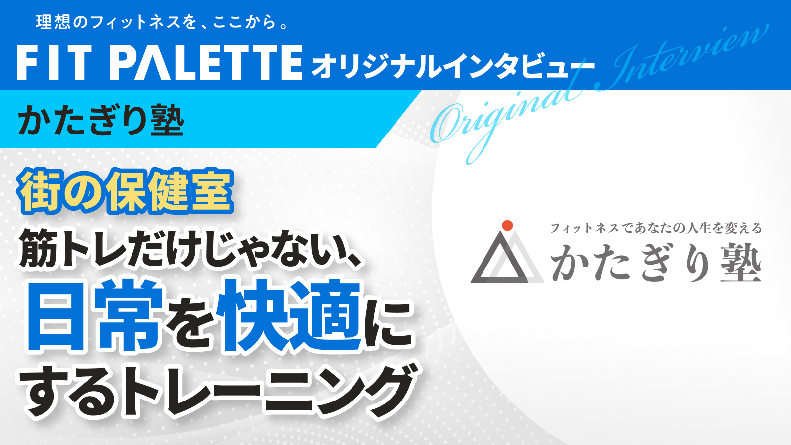 かたぎり塾 初台店 粕谷雄一郎 様 インタビューのサムネイル